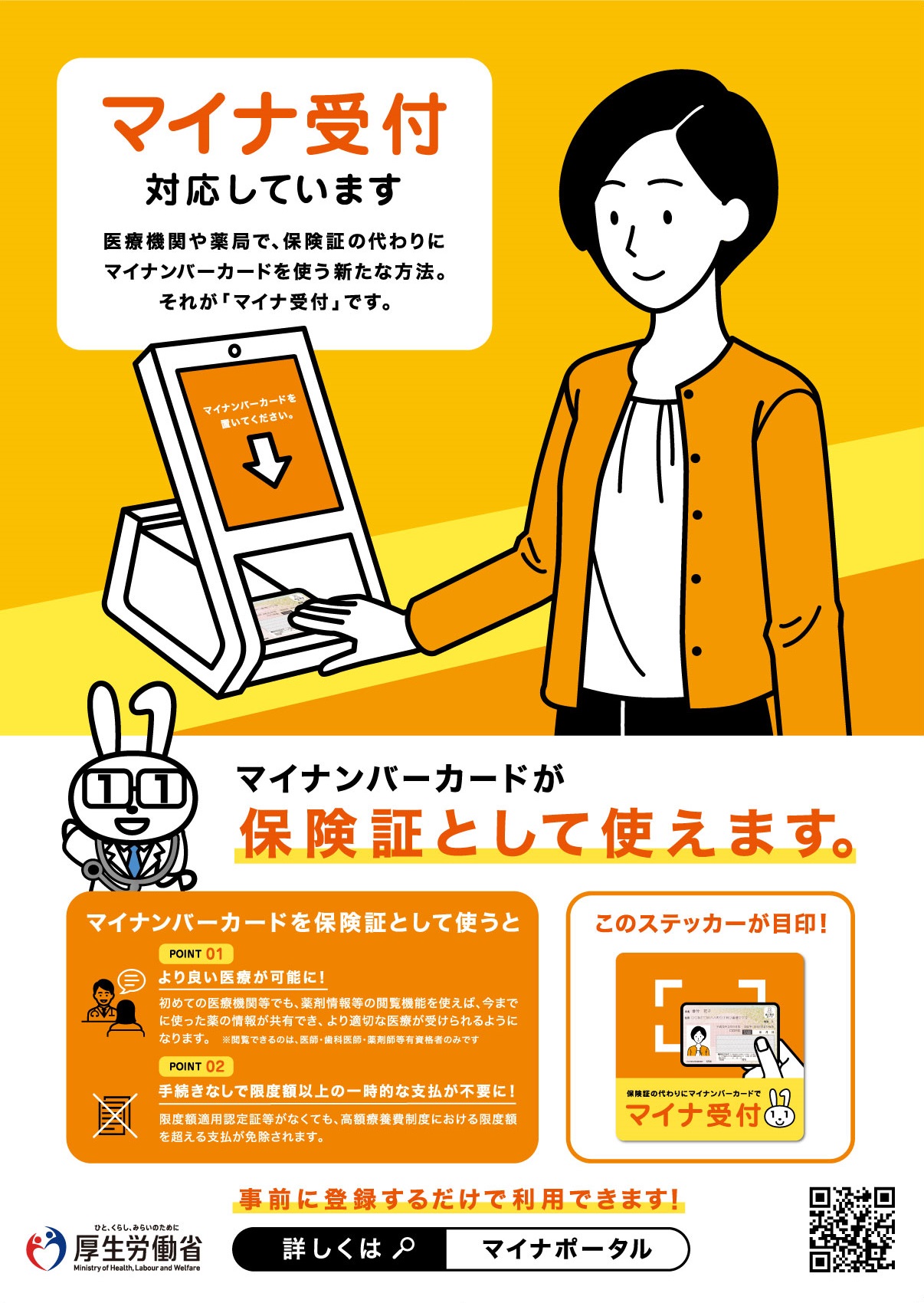 マイナ保険証ポスター